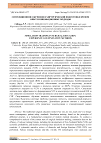 Симуляционное обучение в хирургической подготовке врачей: опыт и инновационные подходы