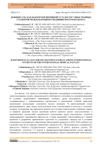 Дефицит сна как фактор когнитивной усталости у иностранных студентов международного медицинского факультета