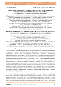Численные методы решения задач математической физики с использованием современных библиотек для высокопроизводительных вычислений