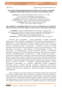 Практико-ориентированная подготовка как основа развития клинической компетентности медсестёр в Кыргызстане