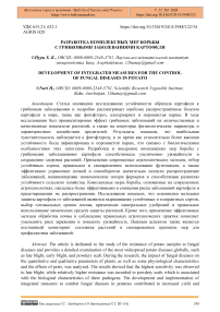 Разработка комплексных мер борьбы с грибковыми заболеваниями картофеля