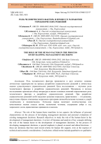 Роль человеческого фактора в процессе разработки управленческих решений