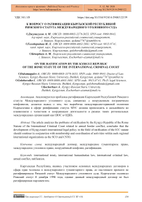 К вопросу о ратификации Кыргызской Республикой Римского статута Международного уголовного суда