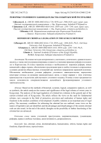 Реформы уголовного законодательства в Кыргызской Республике