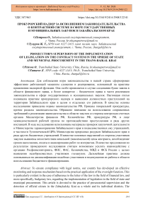 Прокурорский надзор за исполнением законодательства о контрактной системе в сфере государственных и муниципальных закупок в Забайкальском крае