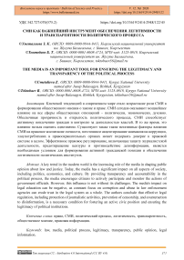 СМИ как важнейший инструмент обеспечения легитимности и транспарентности политического процесса