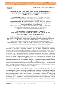 Формирование "зеленого мышления" через цифровые экосистемы образования у молодежи поколения Zoomers, Zeta и Alpha