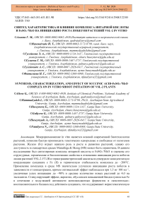 Synthesis, Characterization, and Effect of Succinic Acid–FeSO₄·7H₂O Complex on In Vitro Shoot Initiation of VSL-2 Plants
