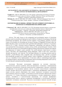 Development and Assessment of Personal-Creative Potential in Professional Training