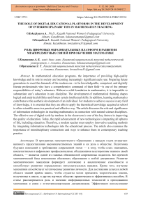 Role of Digital Educational Platforms in Developing Interdisciplinary Links in Mathematics Teaching