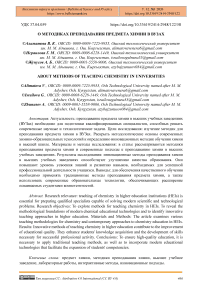 О методиках преподавания предмета химии в вузах