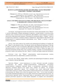 Цели и задачи преподавания дисциплины "Манасоведение" в высших учебных заведениях