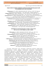 Опыт интеграции клинической практики преподавателей в медицинском образовании