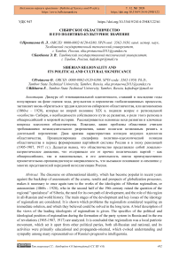 Сибирское областничество и его политико-культурное значение
