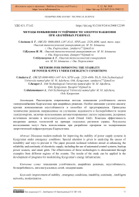 Методы повышения устойчивости электроснабжения при аварийных режимах