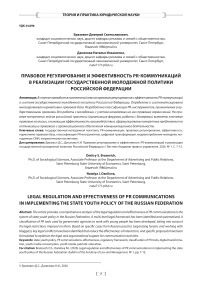 Правовое регулирование и эффективность PR-коммуникаций в реализации государственной молодежной политики Российской Федерации