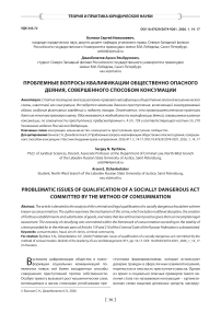 Проблемные вопросы квалификации общественно опасного деяния, совершенного способом консумации