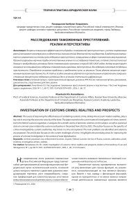 Расследование таможенных преступлений: реалии и перспективы