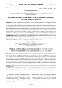 Зарубежный опыт применения пробации для социальной адаптации осужденных