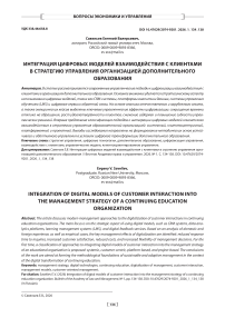 Интеграция цифровых моделей взаимодействия с клиентами в стратегию управления организацией дополнительного образования