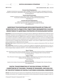 Цифровая трансформация образовательной системы: ИКТ-компетентность педагогов, подготовка менеджеров и анализ эффективности цифровых платформ в региональном разрезе