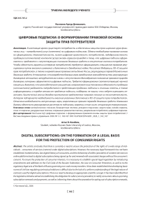 Цифровые подписки: о формировании правовой основы защиты прав потребителей