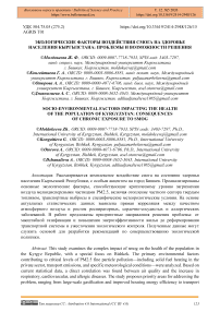 Экологические факторы воздействия смога на здоровье населения Кыргызстана: проблемы и возможности решения
