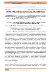 Сравнительный анализ инструментов создания и обнаружения поддельных изображений и представление гибридного метода