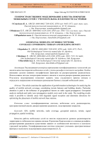 Геопространственное моделирование качества покрытия мобильных сетей с учетом рельефа и плотности застройки