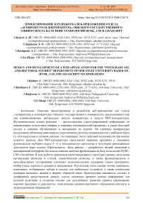 Проектирование и разработка веб-приложения отдела «Аспирантура и докторантура» Ошского государственного университета на основе технологий HTML, CSS И JavaScript