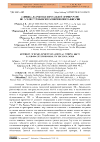 Методика разработки виртуальной примерочной на основе технологий расширенной реальности