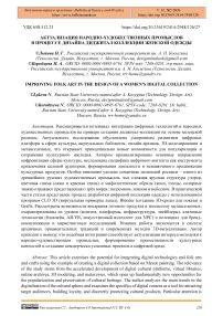 Актуализация народно-художественных промыслов в процессе дизайна диджитал коллекции женской одежды