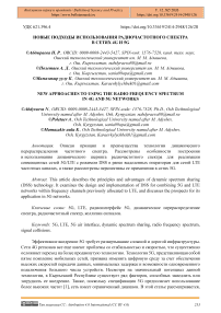 Новые подходы использования радиочастотного спектра в сетях 4G и 5G