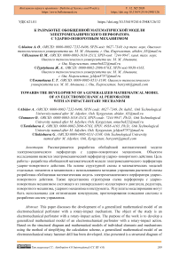 К разработке обобщенной математической модели электромеханического перфоратора с ударно-поворотным механизмом