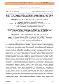 Клинико-анатомические особенности амелобластомы нижней челюсти и сравнительный анализ методов реконструкции после радикальной резекции (ретроспективное исследование 2015–2022 гг.)