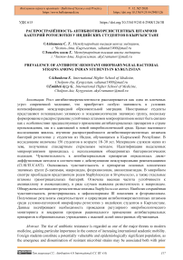 Распространённость антибиотикорезистентных штаммов бактерий ротоглотки у индийских студентов в Кыргызстане