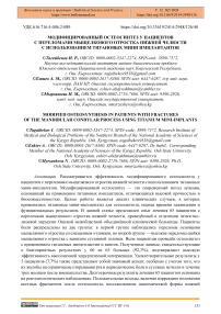 Модифицированный остеосинтез у пациентов с переломами мыщелкового отростка нижней челюсти с использованием титановых мини-имплантатов