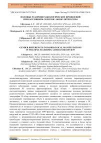 Половые различия радиологических проявлений при рассеянном склерозе: обзор литературы