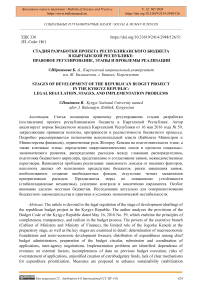 Стадия разработки проекта республиканского бюджета в Кыргызской Республике: правовое регулирование, этапы и проблемы реализации