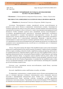 Влияние упрощённой системы налогообложения на рост малого бизнеса