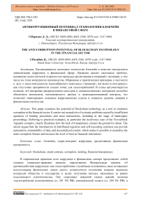 Антикоррупционный потенциал технологиии блокчейн в финансовой сфере