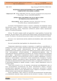 Подходы и модели правового регулирования защиты персональных данных