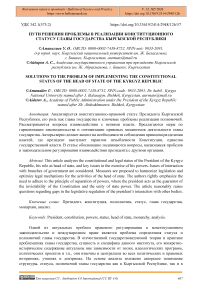 Пути решения проблемы в реализации конституционного статусу главы государства Кыргызской Республики