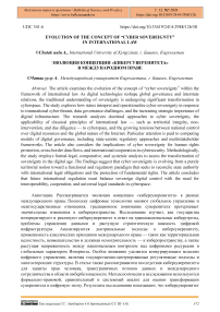 Evolution of the Concept of “Cyber Sovereignty” in International Law