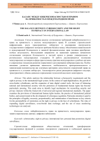 Баланс между кибербезопасностью и правом на приватность в международном праве