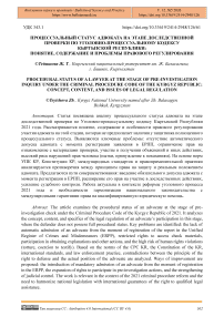 Процессуальный статус адвоката на этапе доследственной проверки по уголовно-процессуальному кодексу Кыргызской Республики: понятие, содержание и проблемы правового регулирования