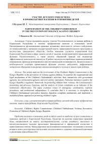 Участие детского омбудсмена в профилактике насилия в отношении детей