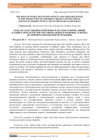The Role of Public Reception Offices and Child Helplines in the Protection of Children's Rights: Institutional and Legal Perspectives (Case of the Kyrgyz Republic)