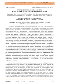 Интердисциплинарность как метод (новая парадигма в исследованиях Возрождения)