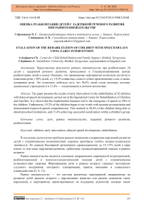 Оценка реабилитации детей с задержкой речевого развития при раннем вмешательстве